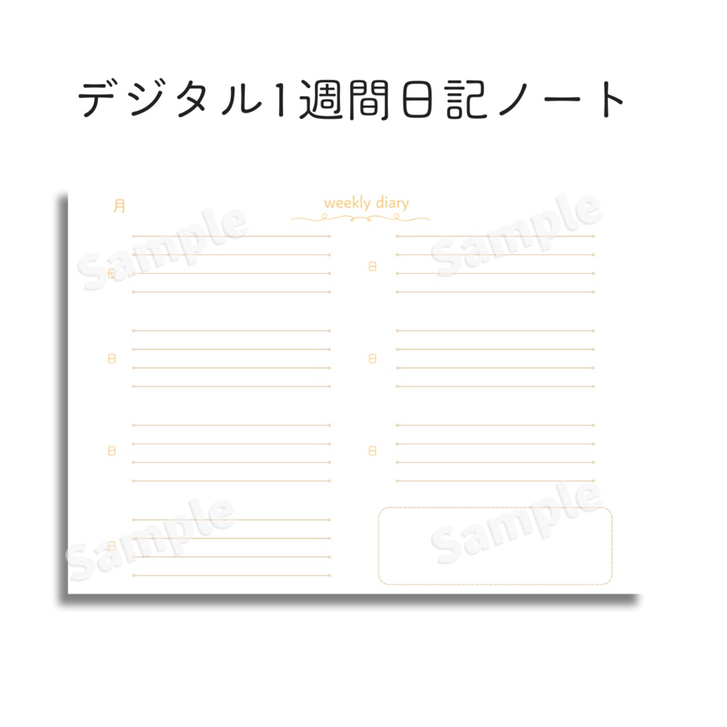 1週間日記