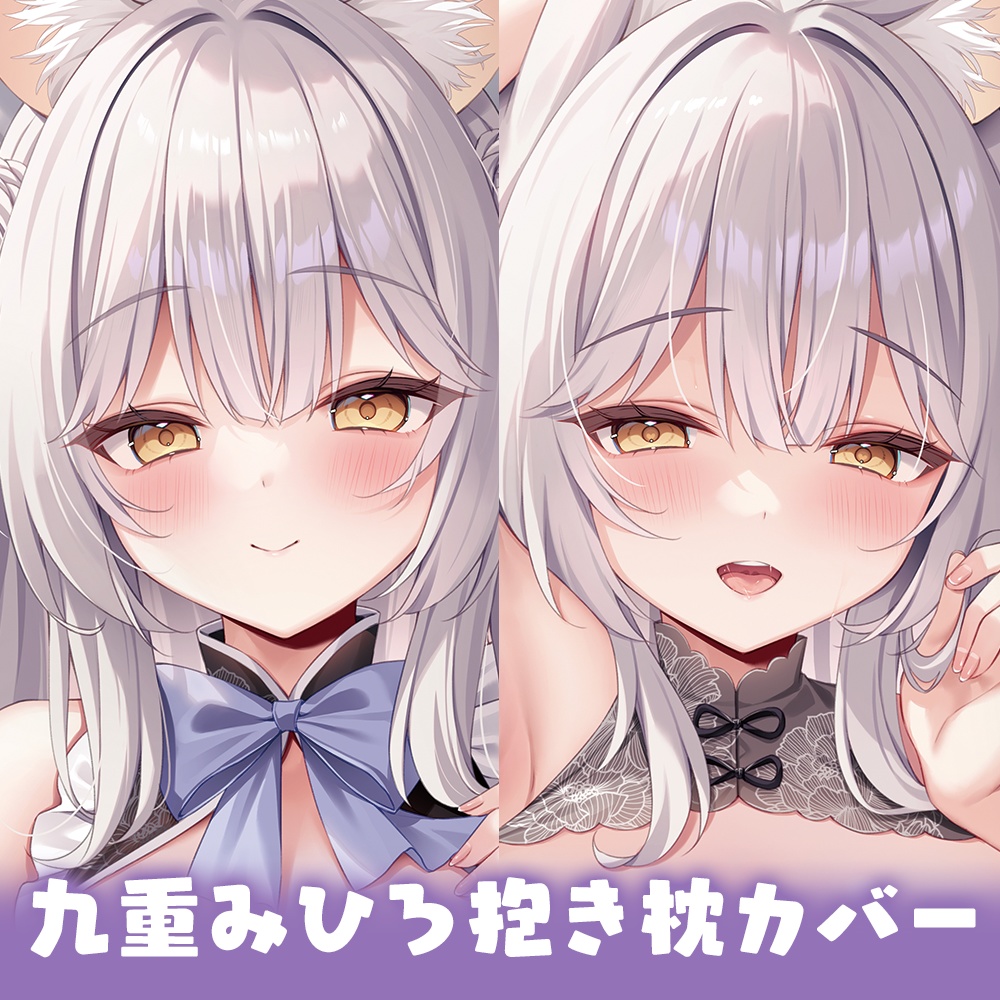 【ライクトロンリッチ】やたぬき圭「九重みひろ抱き枕カバー」
