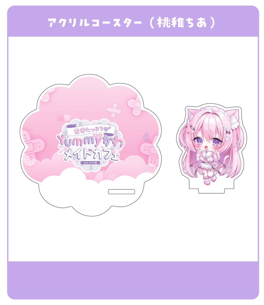 「Yummyかわメイドカフェ」アクリルコースター