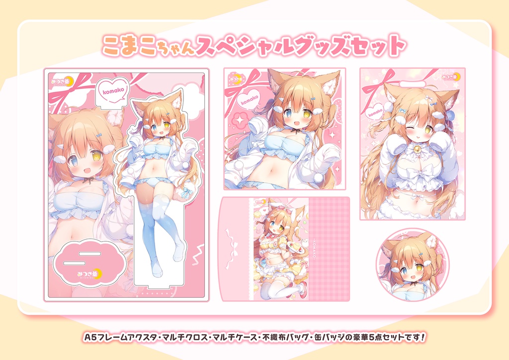 桃豆こまもち「こまこちゃんスペシャルグッズセット」