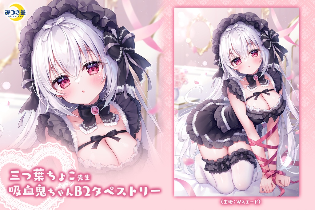 【新作受注】三つ葉ちょこ「吸血鬼ちゃんタペストリー」(全年齢)