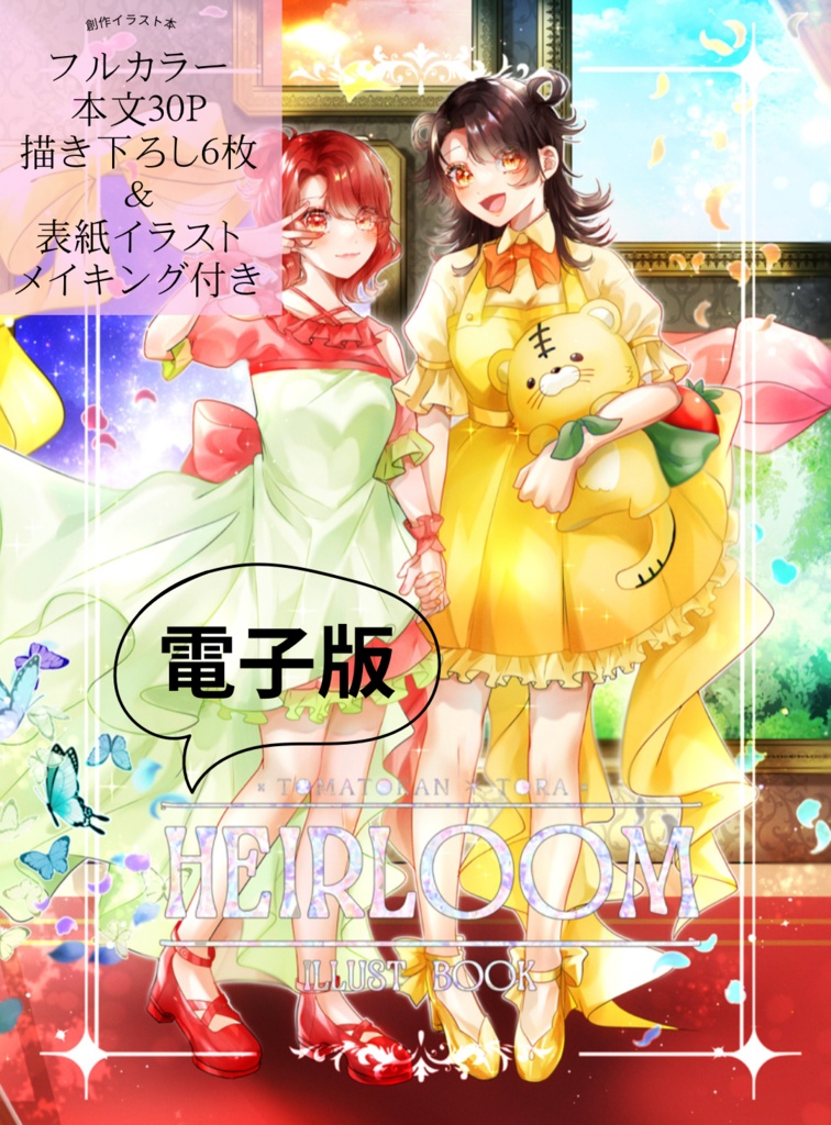 【電子版】創作イラスト本『HEIRLOOM』