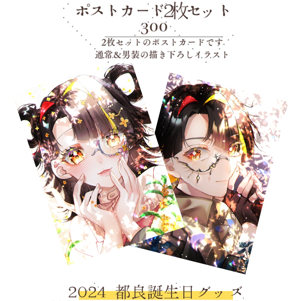ポストカード2枚セット【2024誕生日グッズ】