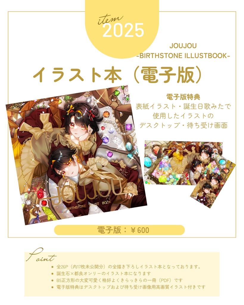 【電子版】イラスト本-JOUJOU-BIRTHSTONE　ILLUSTBOOK【2025誕生日グッズ】