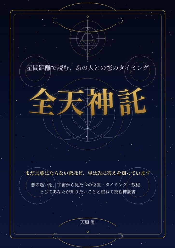 【発売記念980円】好きな人との恋の流れを読む占い｜全天神託 恋愛篇