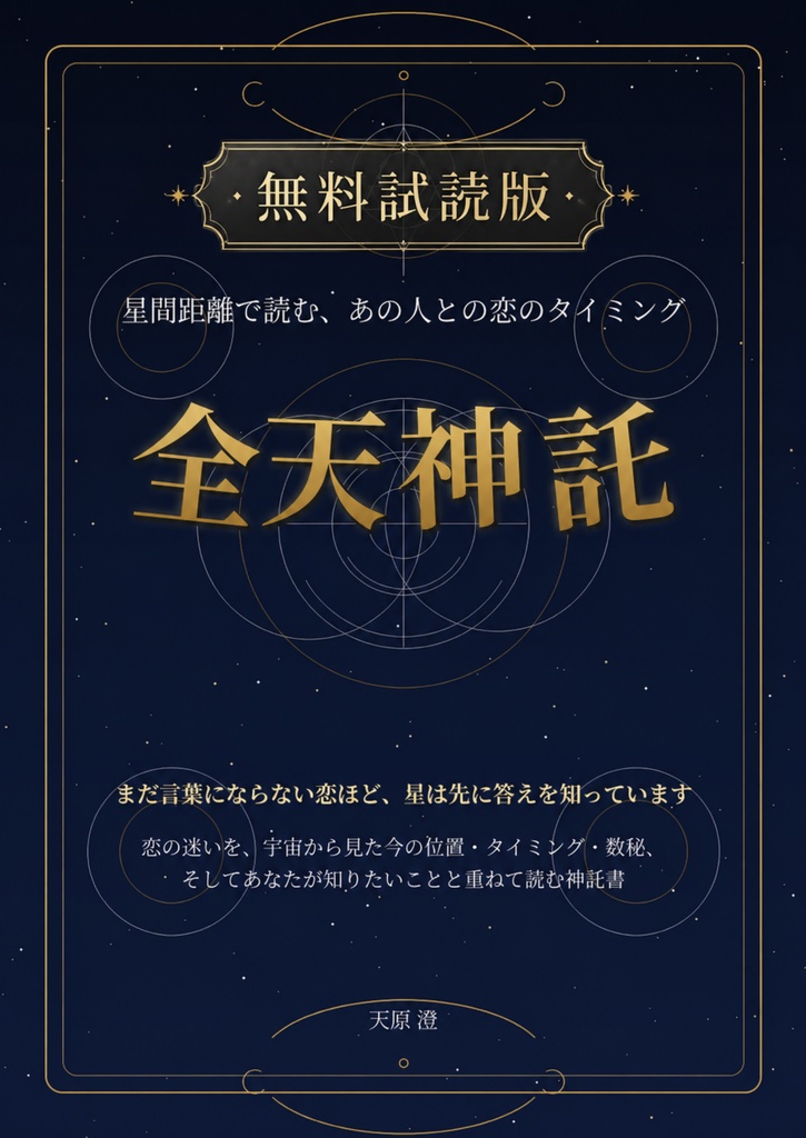 好きな人との恋の流れを読む占い｜無料試読版