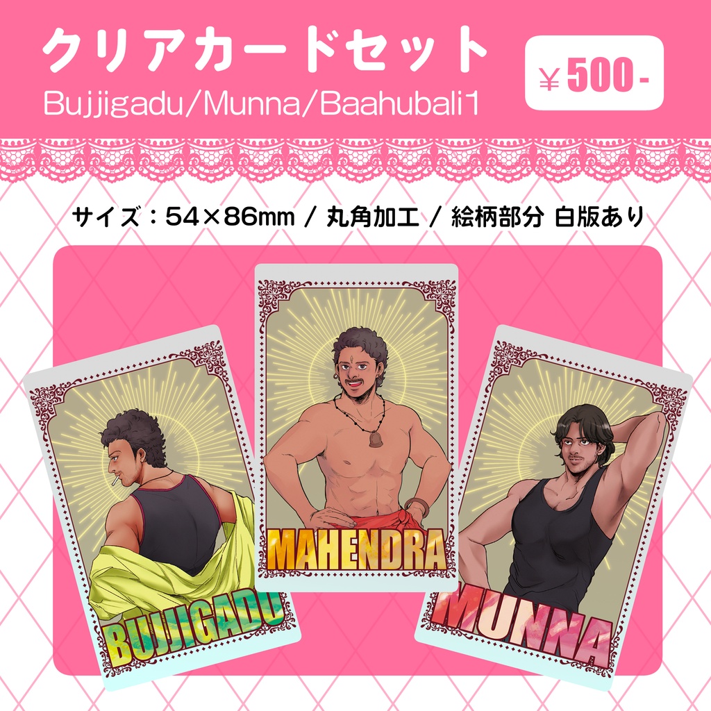 クリアカードセット【3枚:バーフバリ/ムンナ/ブッジガドゥ】