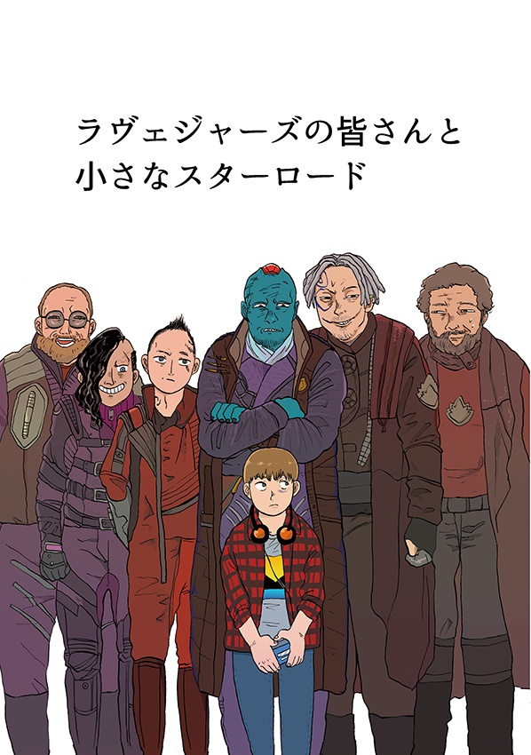 ラヴェジャーズの皆さんと小さなスターロード