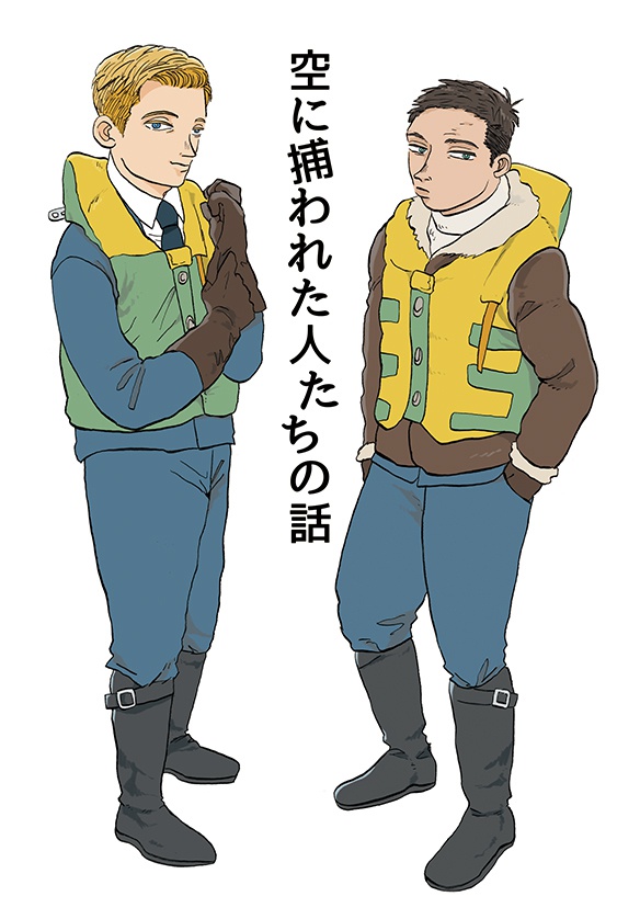 空に捕われた人たちの話