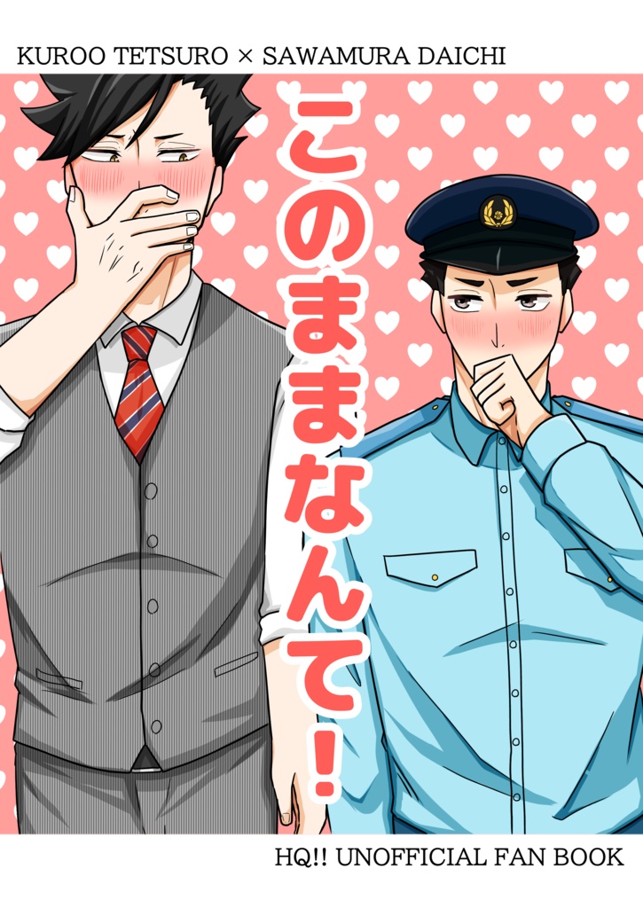 このままなんて！