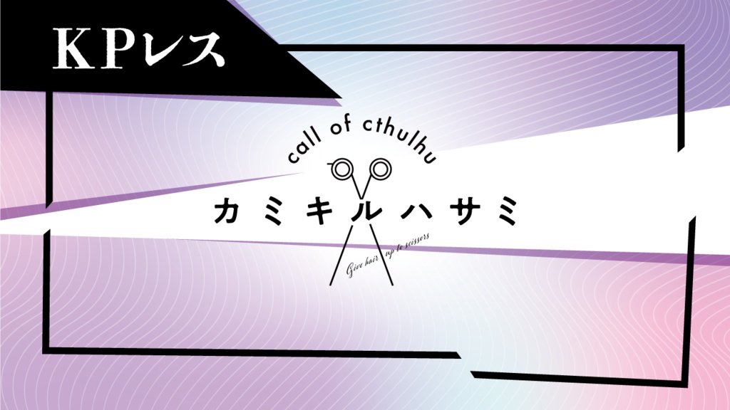 【ソロ+KPレスCoC】カミキルハサミ【探索者散髪シナリオ】