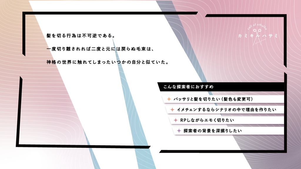 【ソロ+KPレスCoC】カミキルハサミ【探索者散髪シナリオ】