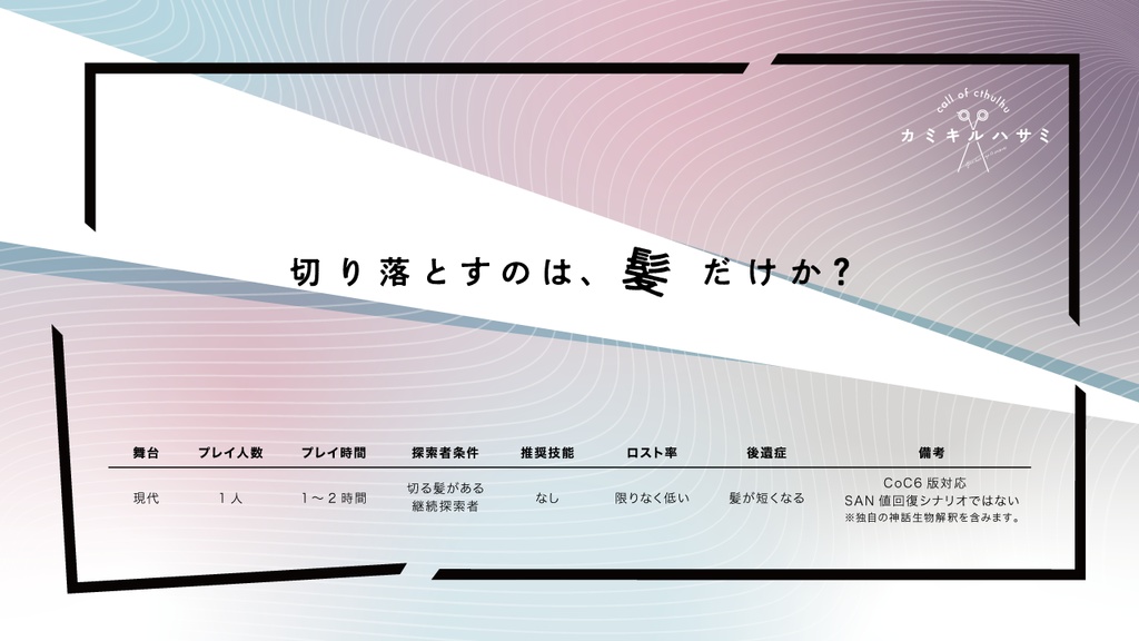 【ソロ+KPレスCoC】カミキルハサミ【探索者散髪シナリオ】