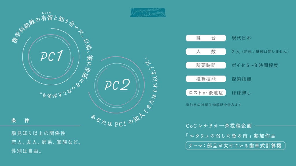 CoC『パスカルと恋する計算機』 SPLL:E119391