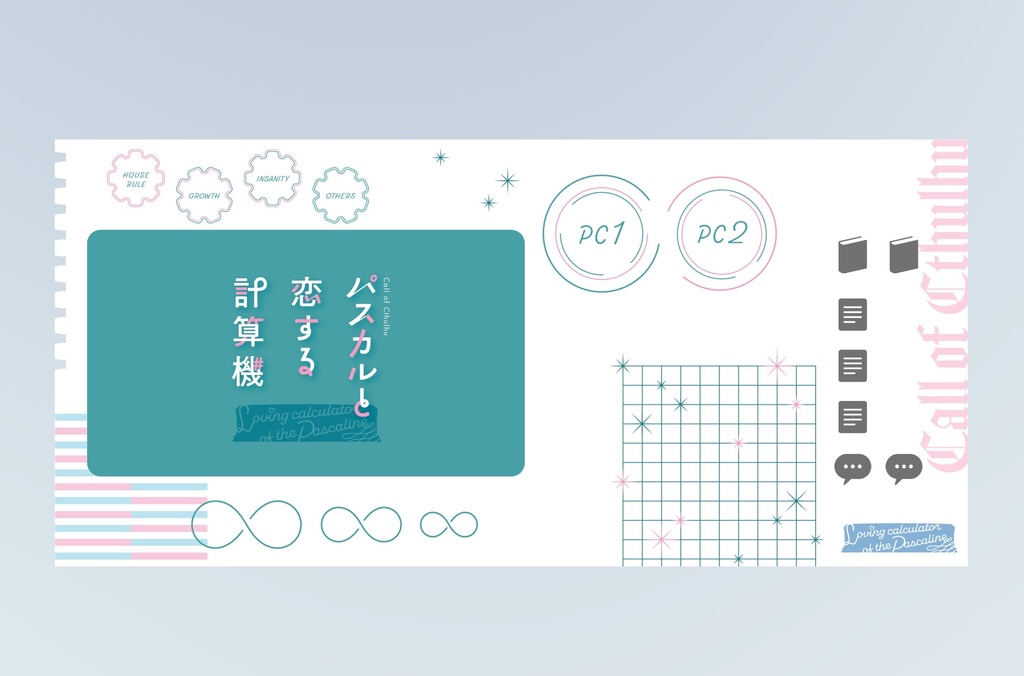 CoC『パスカルと恋する計算機』 SPLL:E119391