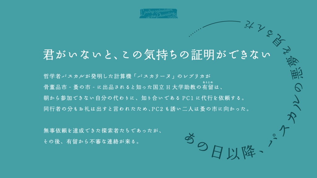 CoC『パスカルと恋する計算機』 SPLL:E119391