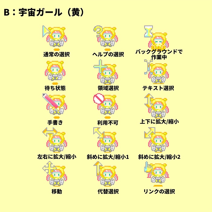 【カーソル】うーたみオリキャラ宇宙ガール：Yellow