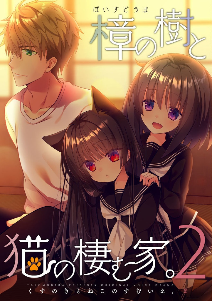 ぼいすどらま・樟の樹と猫の棲む家。2