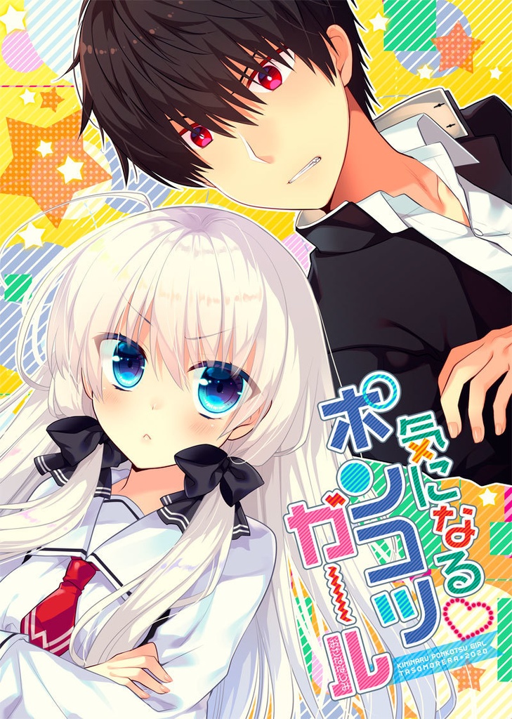 気になるポンコツガール