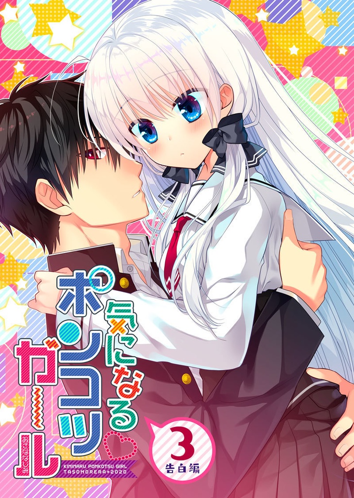 気になるポンコツガール3 告白編 Tasomorera Booth Booth