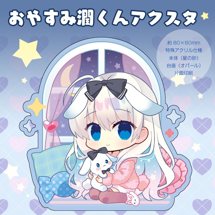 おやすみ潤くんアクリルスタンド