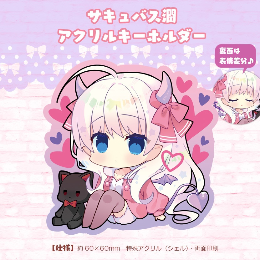 サキュバス潤アクリルキーホルダー