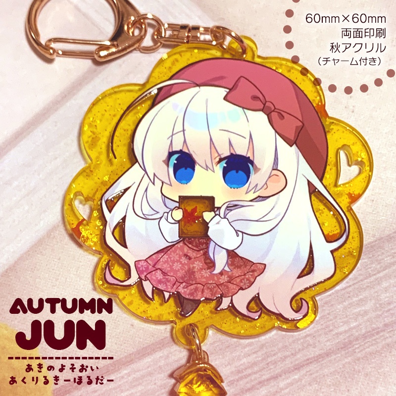 【10/18 20:00OPEN】秋のよそおいアクリルキーホルダー