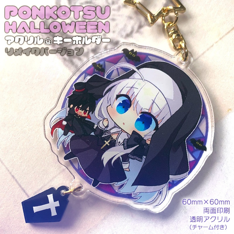 【10/18 20:00OPEN】ハロウィン2023リメイクアクリルキーホルダー