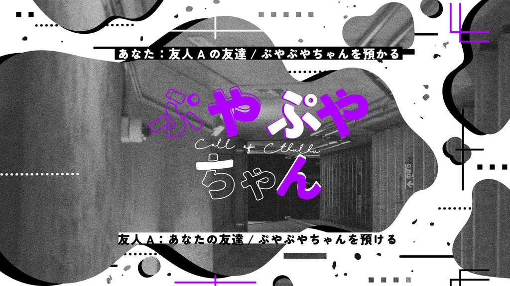 【CoCシナリオ】ぷやぷやちゃん