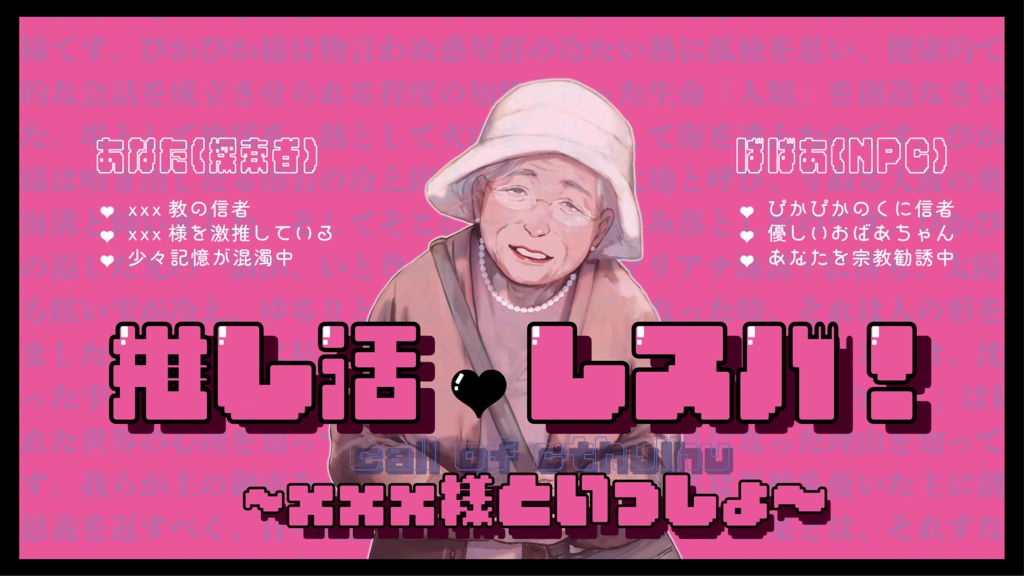【CoCシナリオ】推し活♡レスバ!~×××様といっしょ~