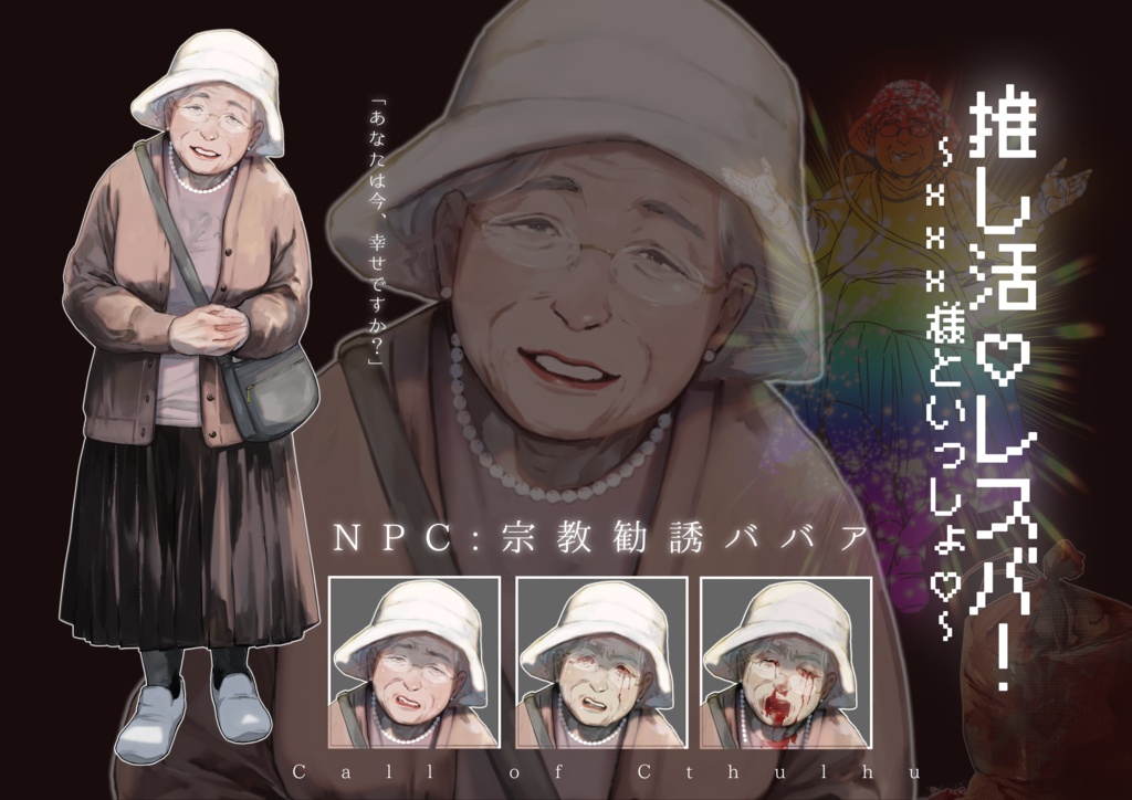 【CoCシナリオ】推し活♡レスバ!~×××様といっしょ~