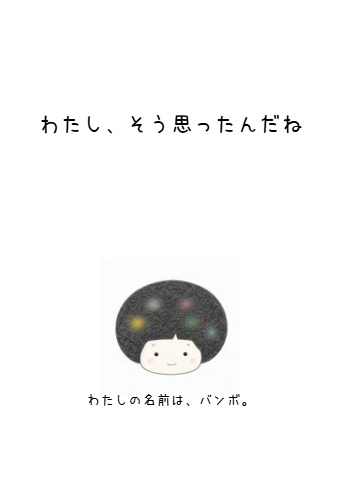 わたし、そう思ったんだね