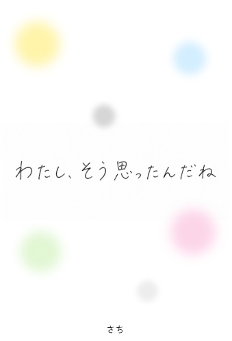 わたし、そう思ったんだね