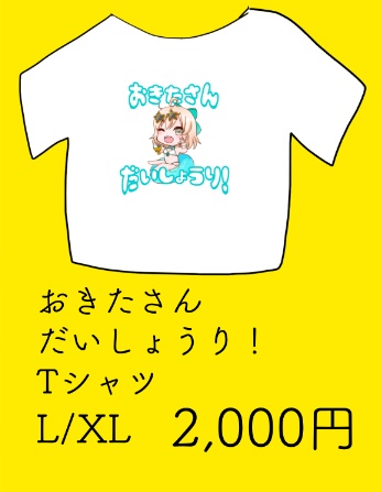 ［Lサイズ］おきたさんだいしょうり　Tシャツ