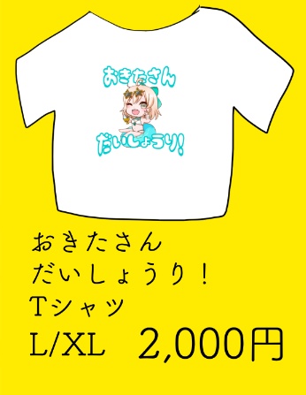 [XLサイズ]沖田さんだいしょうりTシャツ
