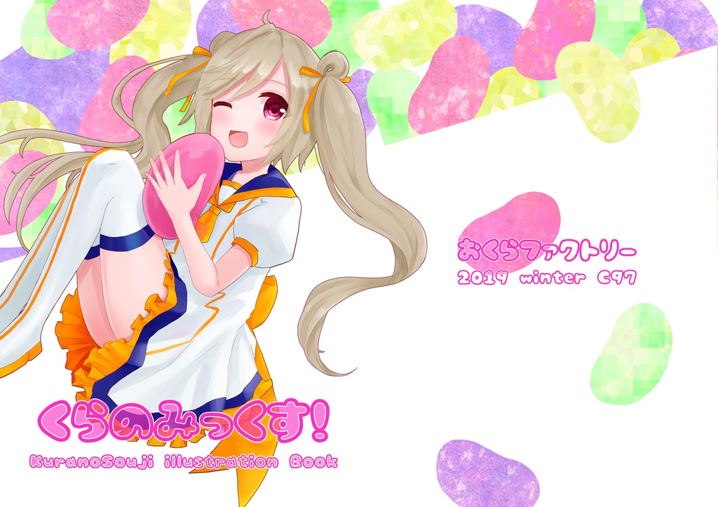 くらのみっくす！
