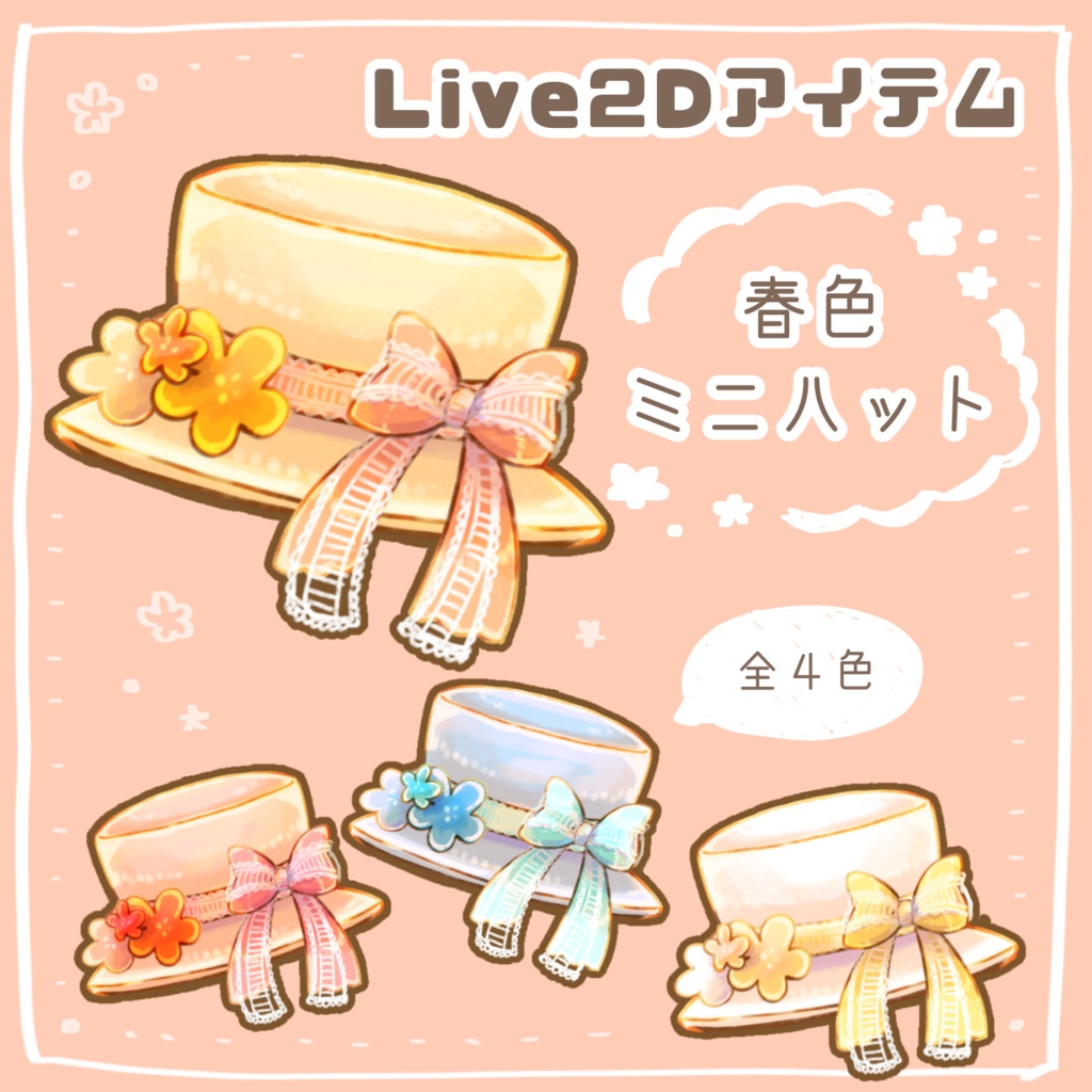 【Live2Dアイテム】春色ミニハット【VtubeStudio用】