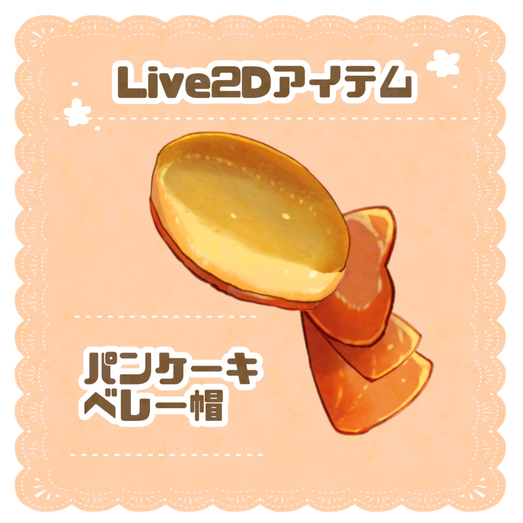 パンケーキベレー帽【Live2Dアイテム】
