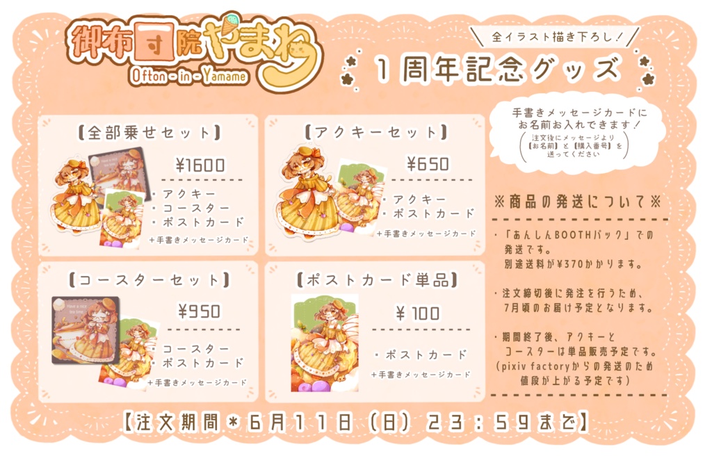 【販売期間終了】1周年記念グッズセット