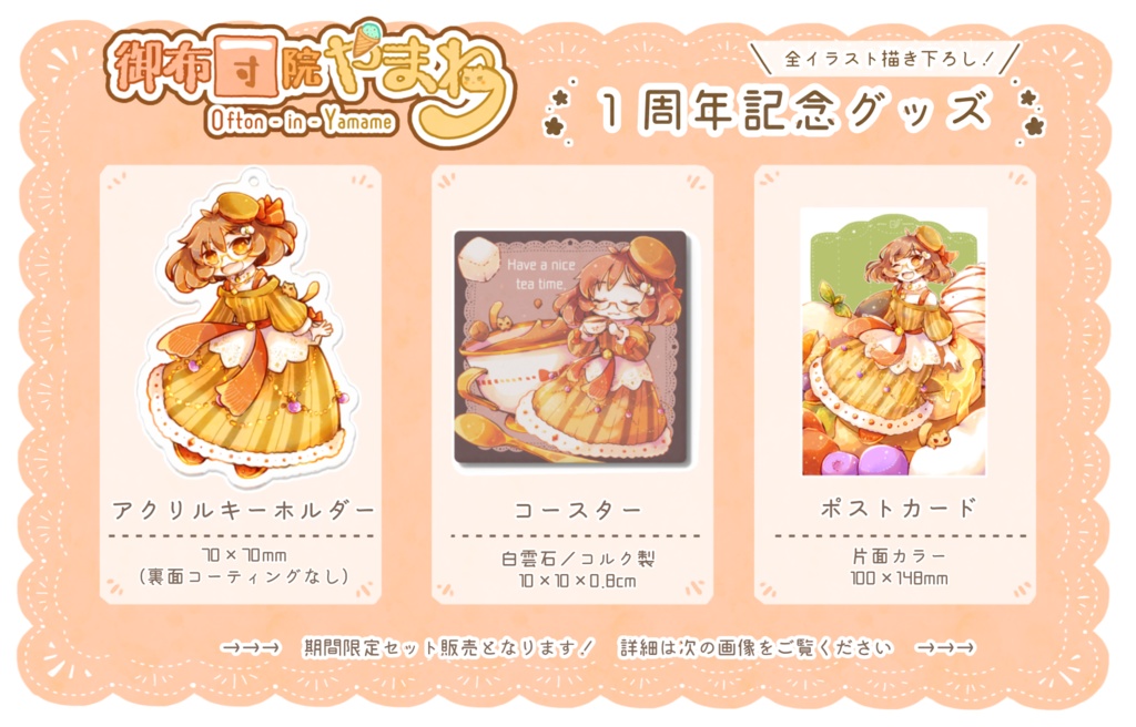 【販売期間終了】1周年記念グッズセット