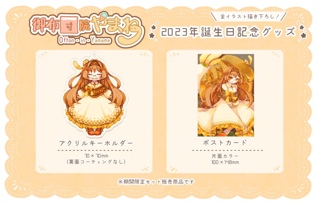 【販売期間終了】2023年誕生日記念グッズセット