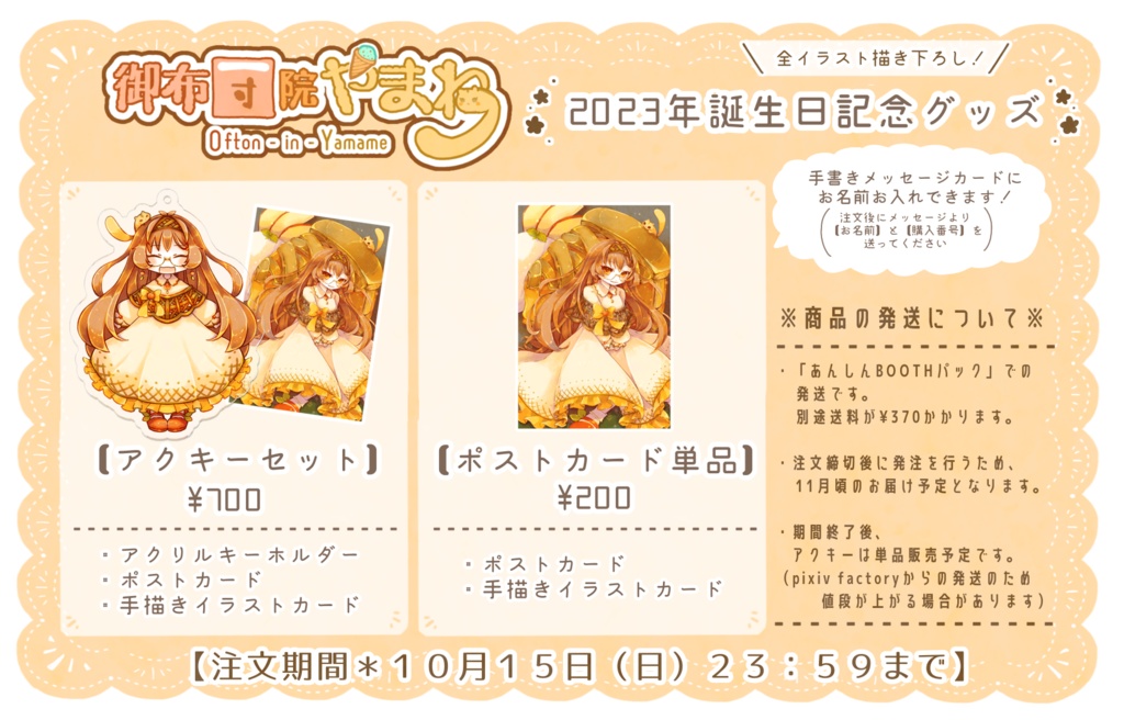 【販売期間終了】2023年誕生日記念グッズセット