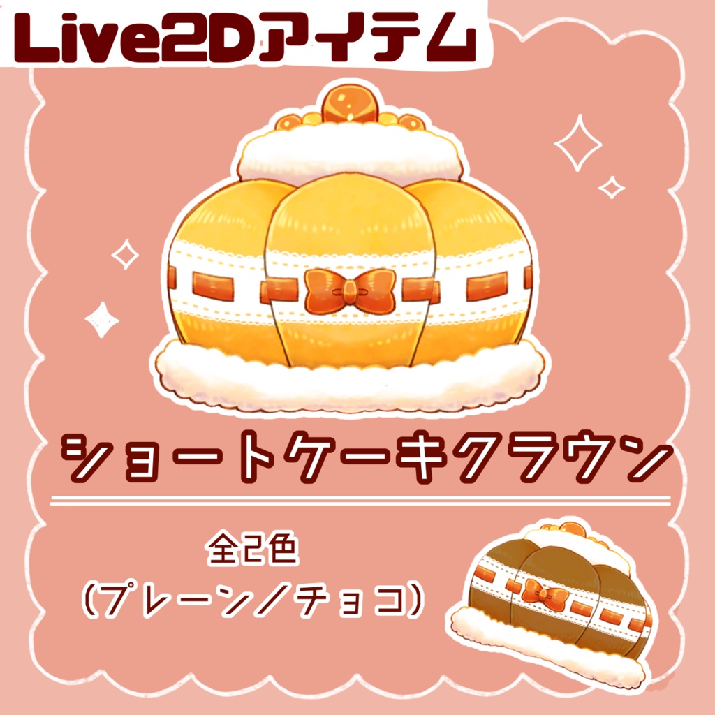 ショートケーキクラウン【Live2Dアイテム】