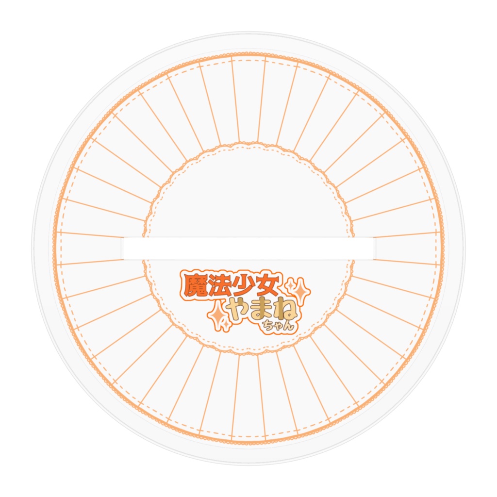 【アクスタ】魔法少女やまねちゃん【エイプリルフールネタ】