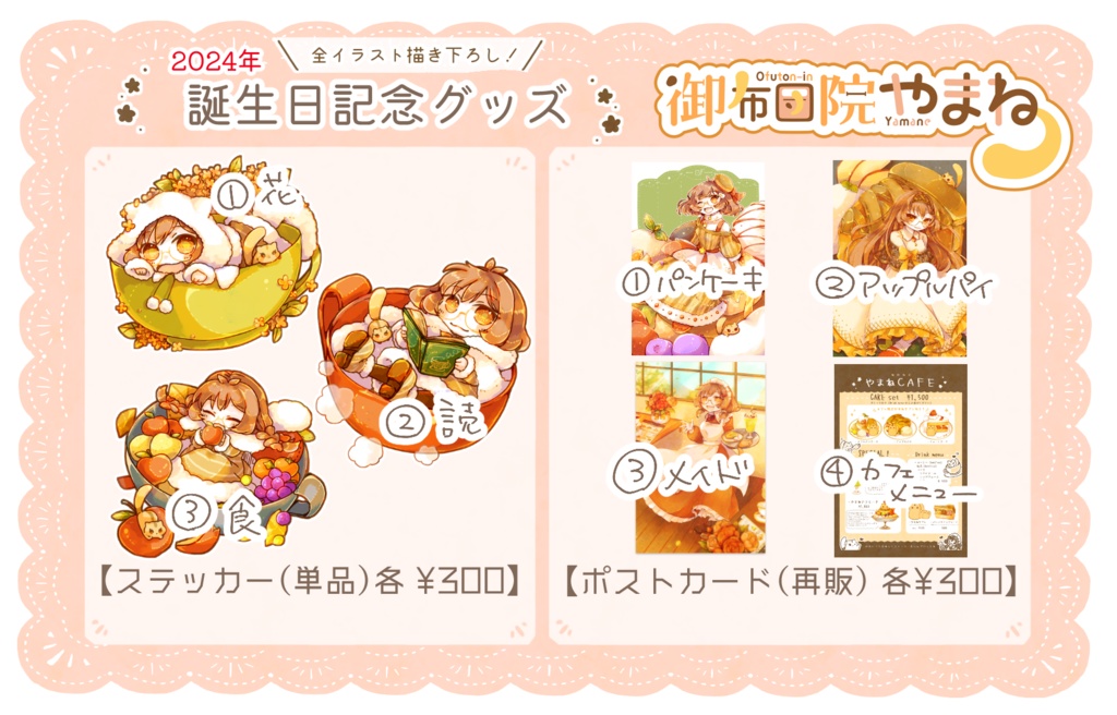 【販売終了】2024年誕生日記念グッズ【#おふとんいんすとあ】