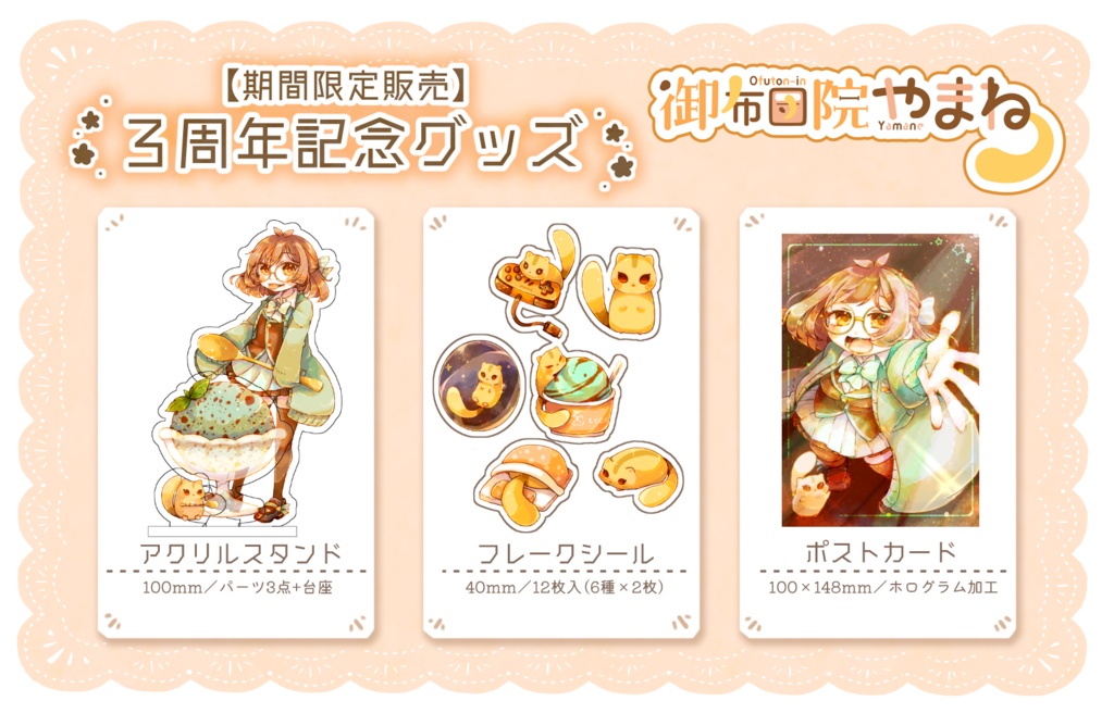 【期間限定】3周年記念グッズ【#おふとんいんすとあ】