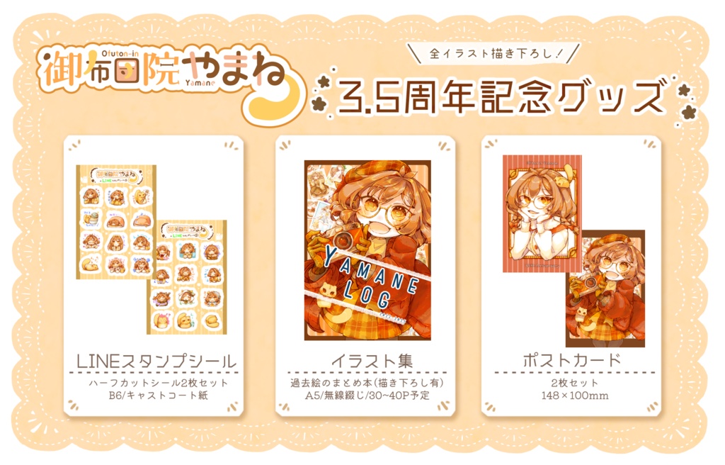 【期間限定】3.5周年記念グッズ【#おふとんいんすとあ】