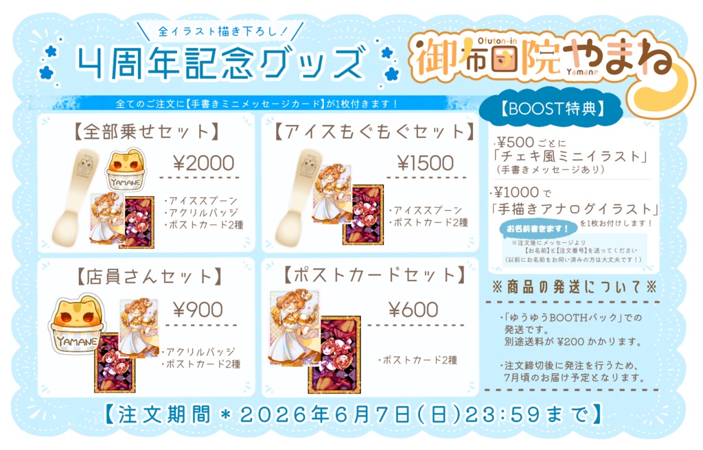 【期間限定】御布団院やまね4周年記念グッズ【6/7締切】