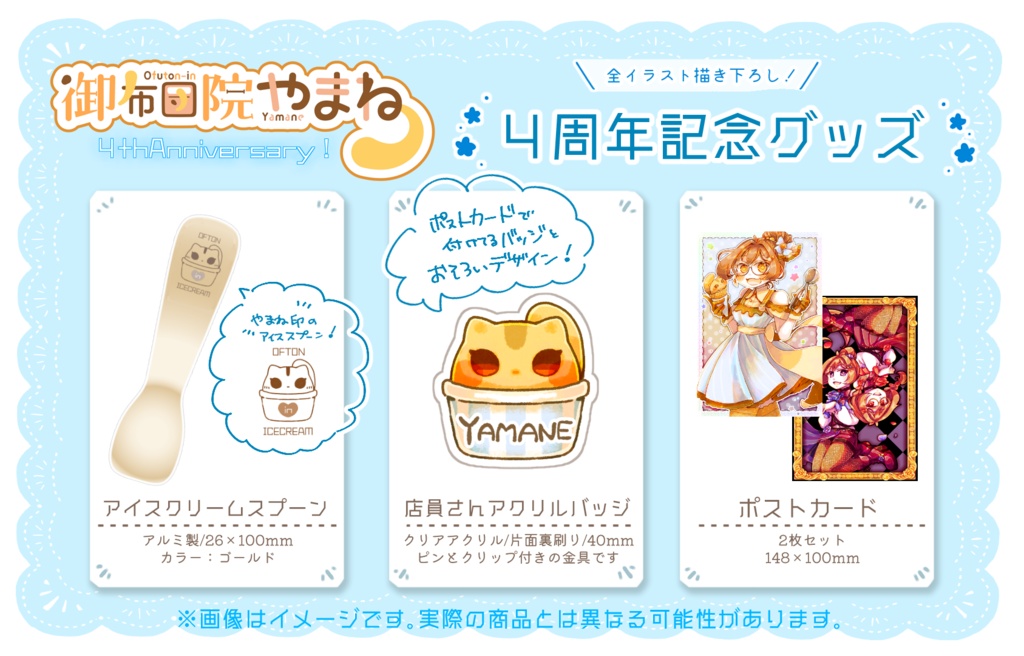 【期間限定】御布団院やまね4周年記念グッズ【6/7締切】