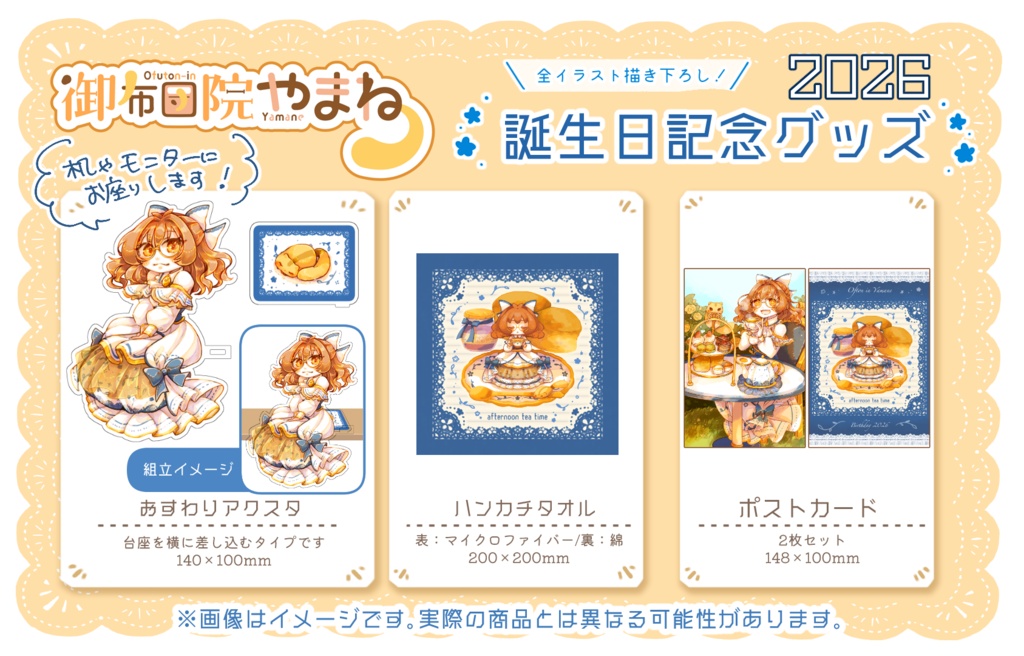 【販売期間終了】2026年誕生日記念グッズ